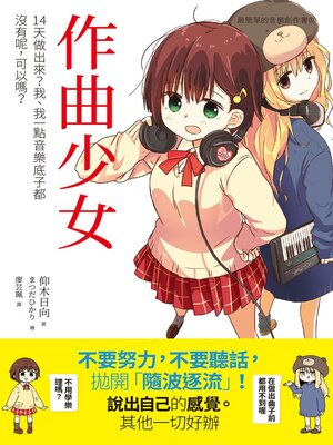 cover image of 作曲少女
